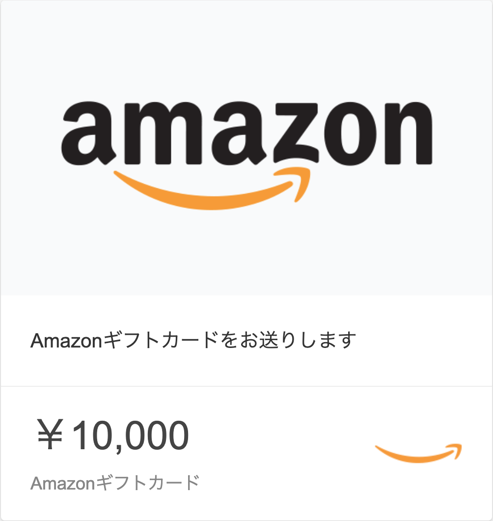 Amazonギフトカード 10000円