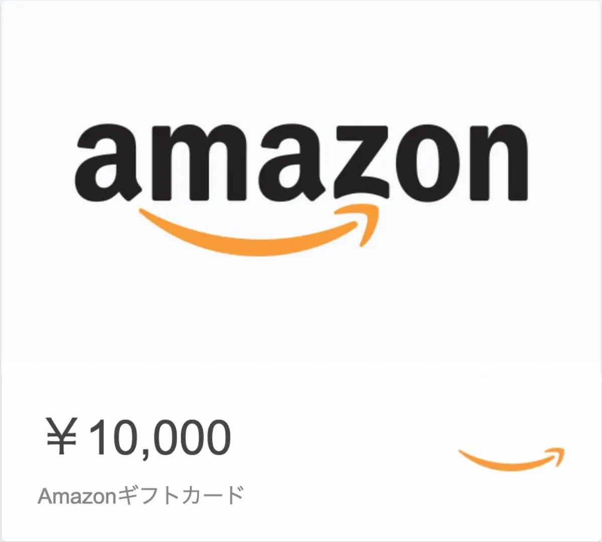 Amazonギフトカード 10000円