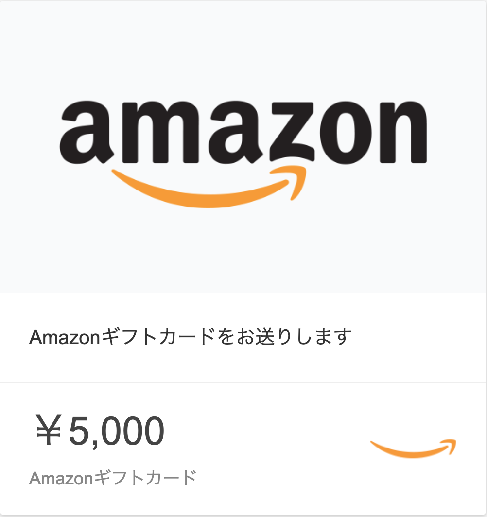 Amazonギフトカード 5000円