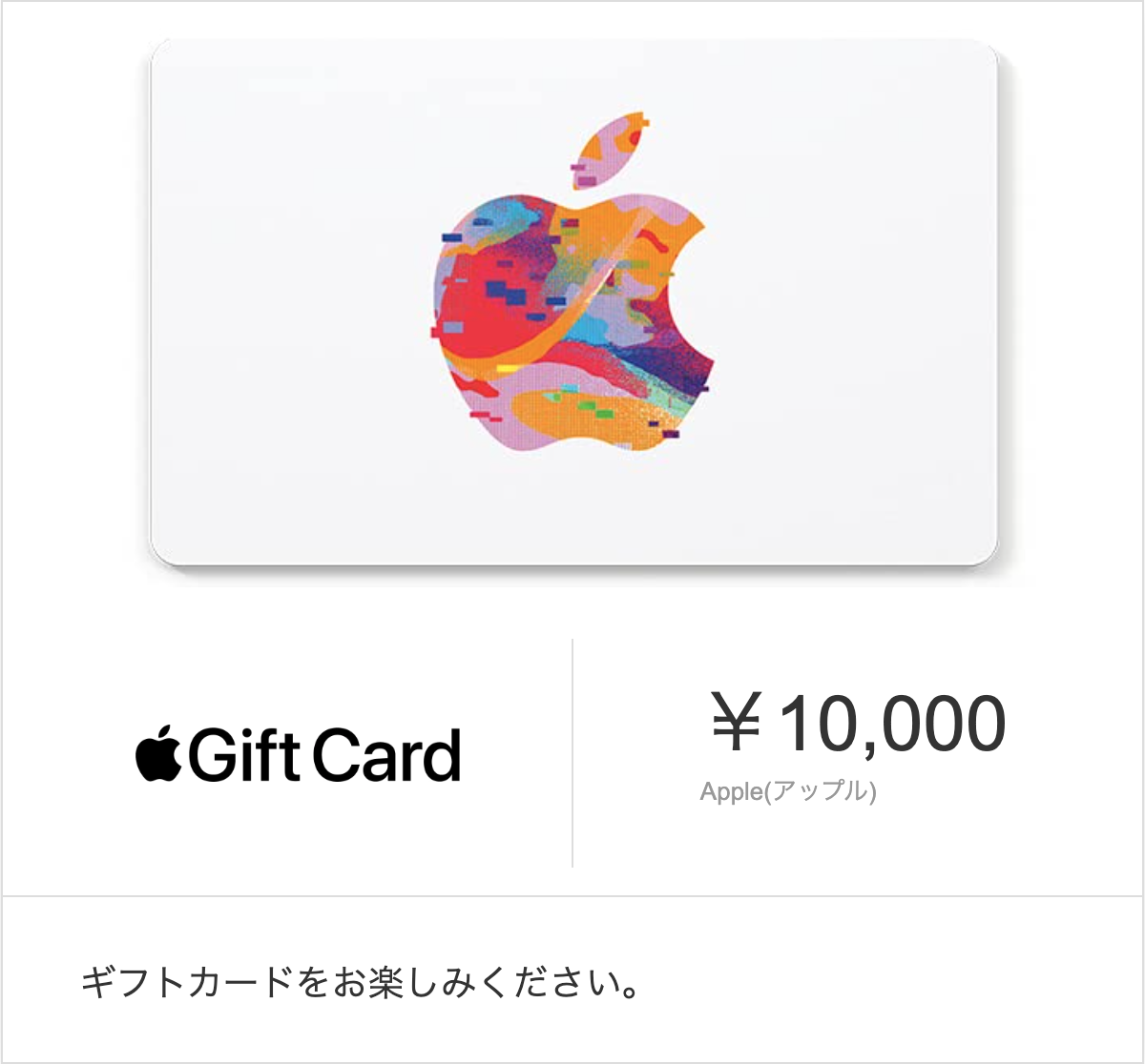 Appleギフトカード 10000円