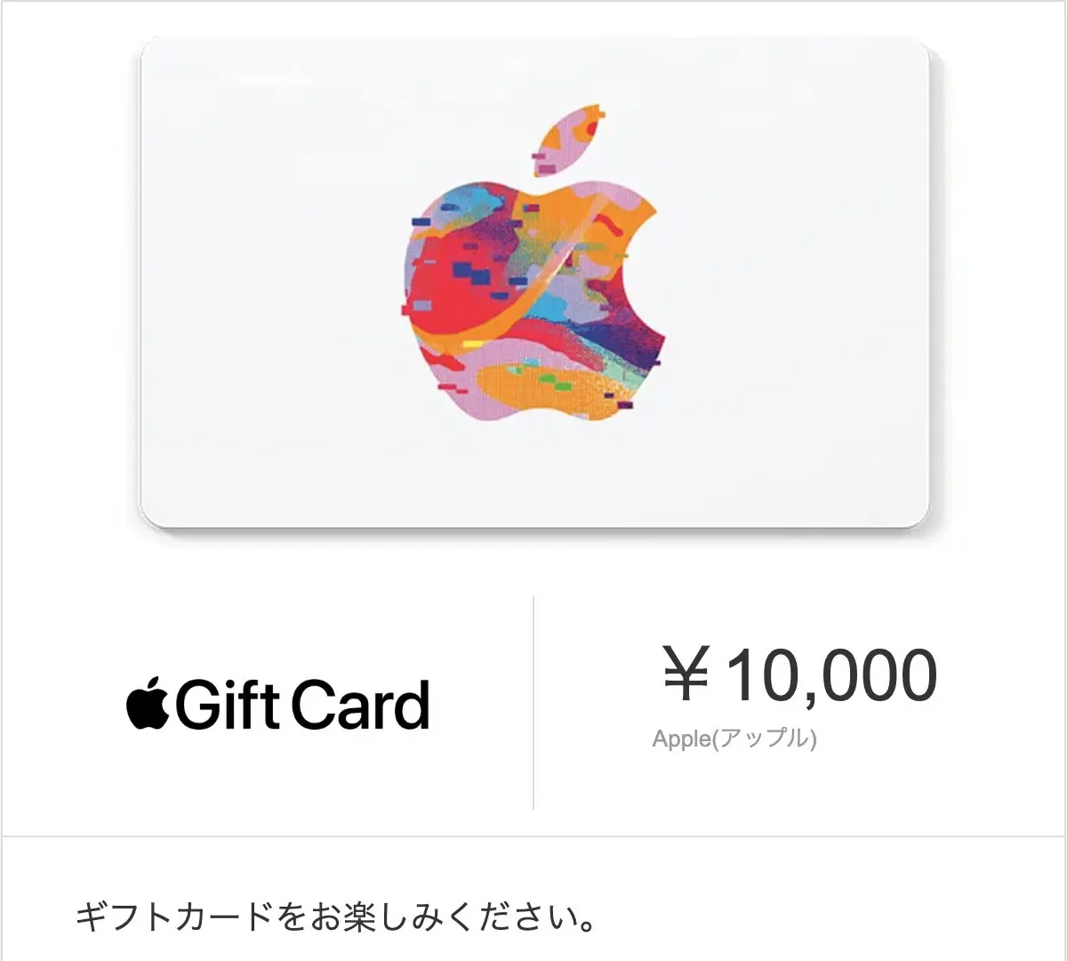 Appleギフトカード 10000円