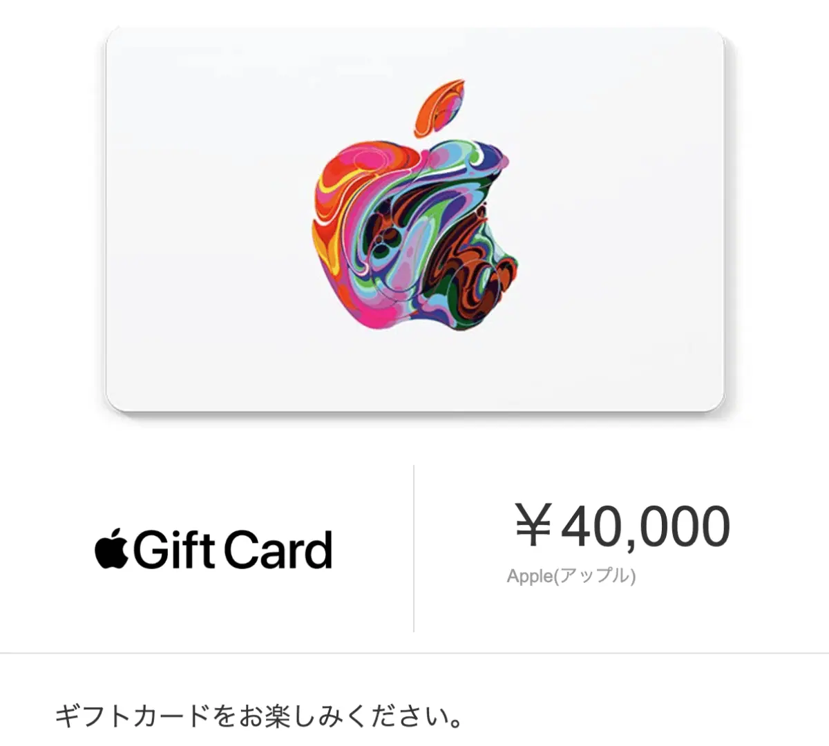 Appleギフトカード 40000円