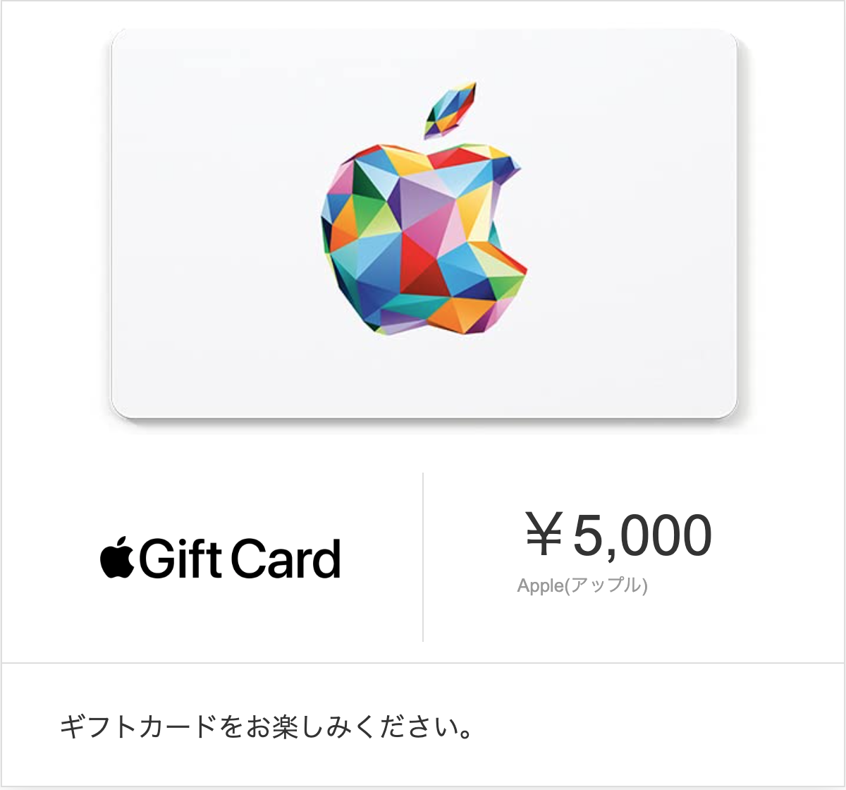 Appleギフトカード 5000円