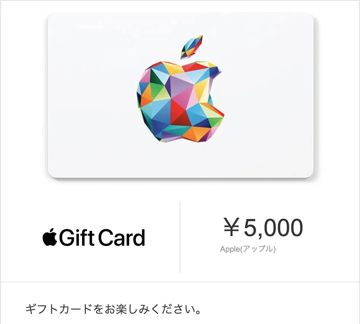 Appleギフトカード 5000円