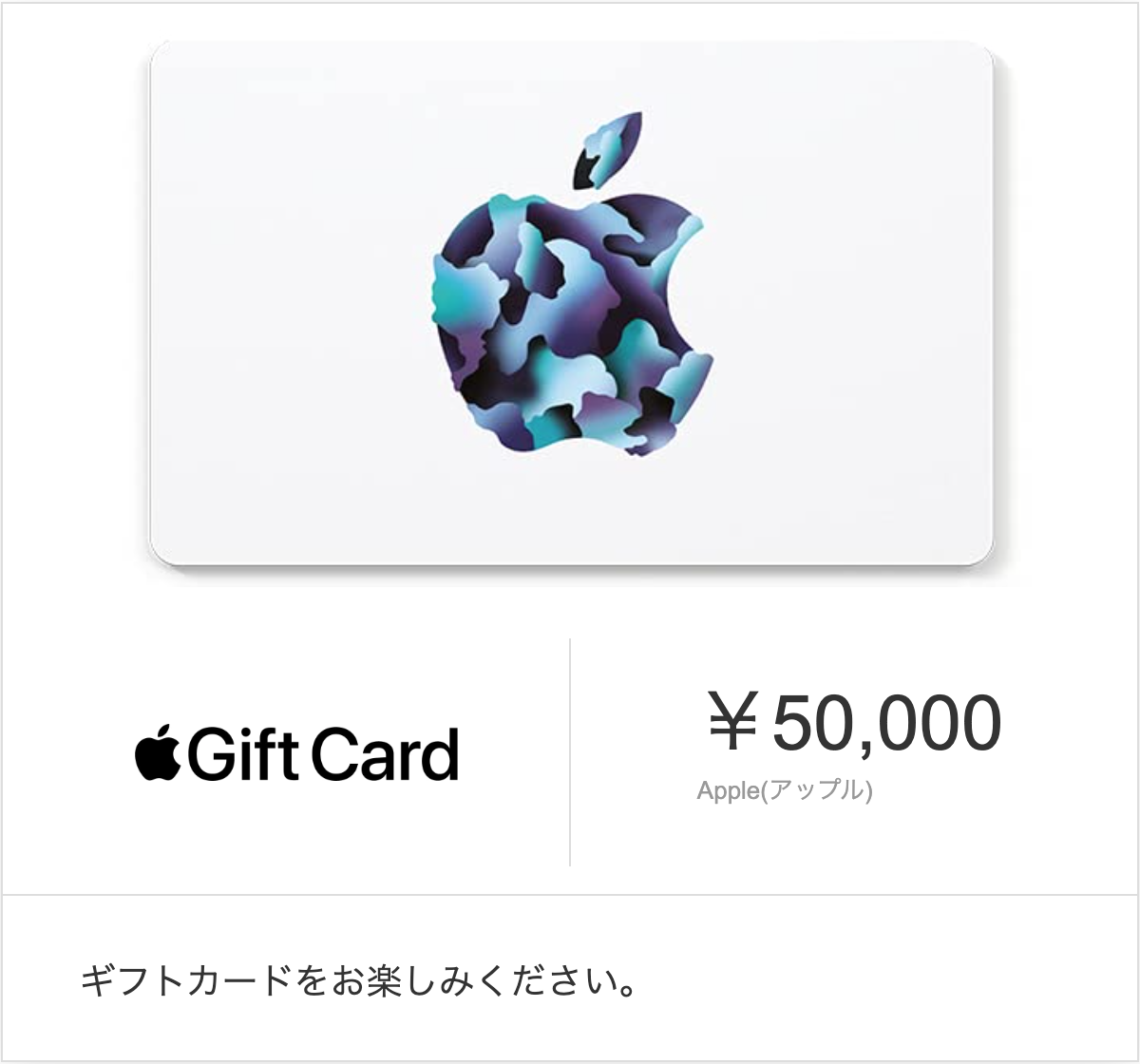 Appleギフトカード 50000円